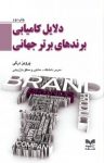 کتاب دلایل کامیابی برندهای برتر جهانی نوشته  پرویز درگی